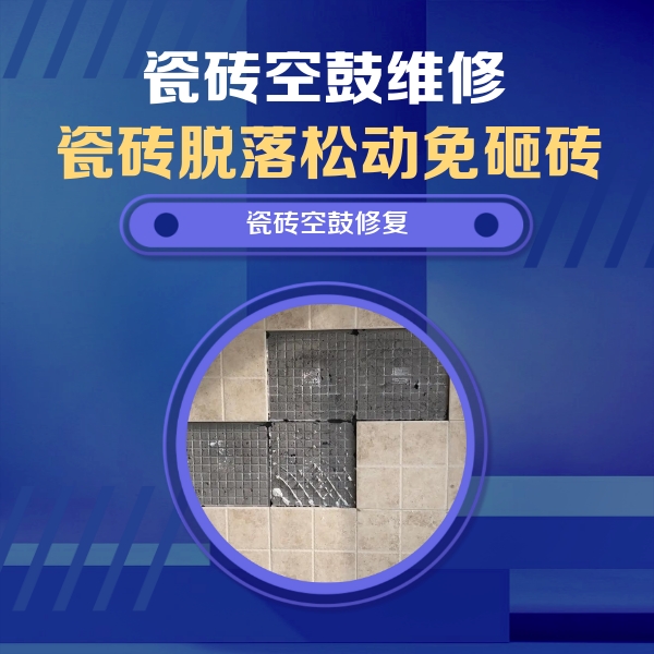 崇义瓷砖空鼓维修公司分享卫生间墙面瓷砖空鼓面积较大时，如何进行注浆修补？