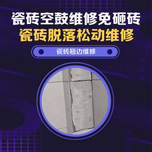 崇义瓷砖空鼓维修公司分享主卧的瓷砖空鼓维修方法