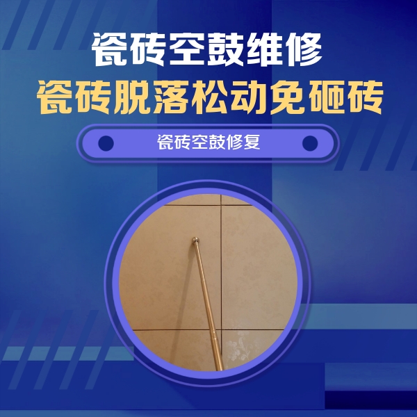崇义瓷砖空鼓维修公司分享如何判断瓷砖空鼓的面积？
