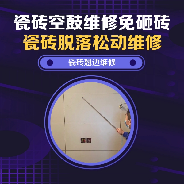 崇义瓷砖空鼓维修公司分享瓷砖空鼓面积较大时，除了注浆修补还有哪些维修方法？