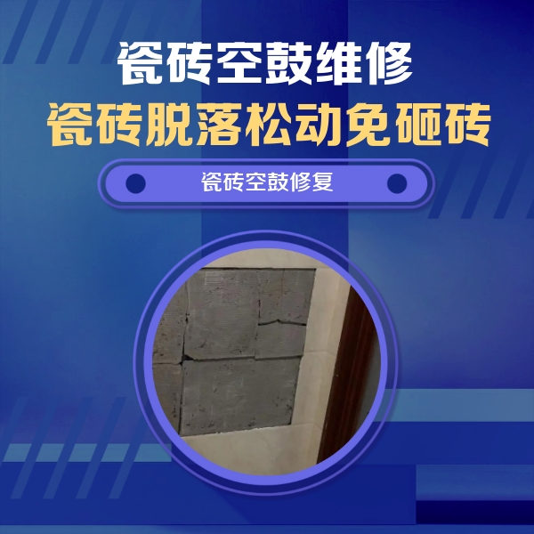 崇义瓷砖空鼓维修公司分享砖缝注浆修补空鼓的注意事项有哪些？