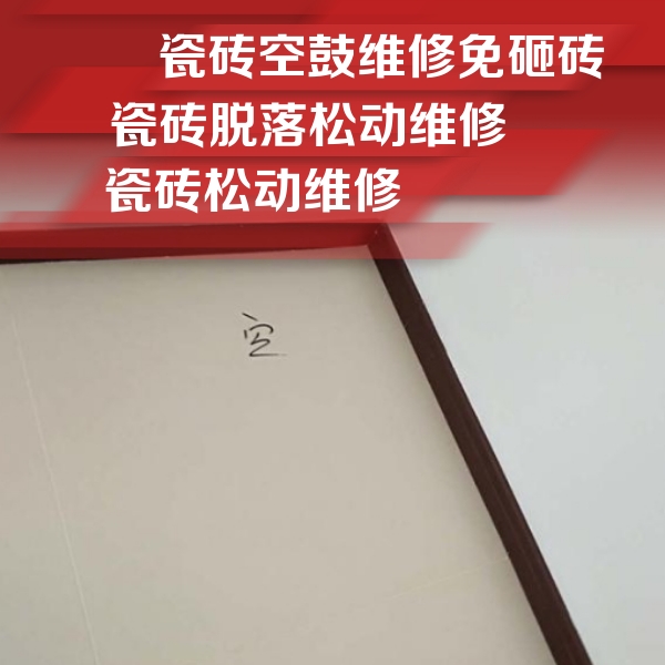 崇义瓷砖空鼓维修公司分享卫生间墙面瓷砖空鼓