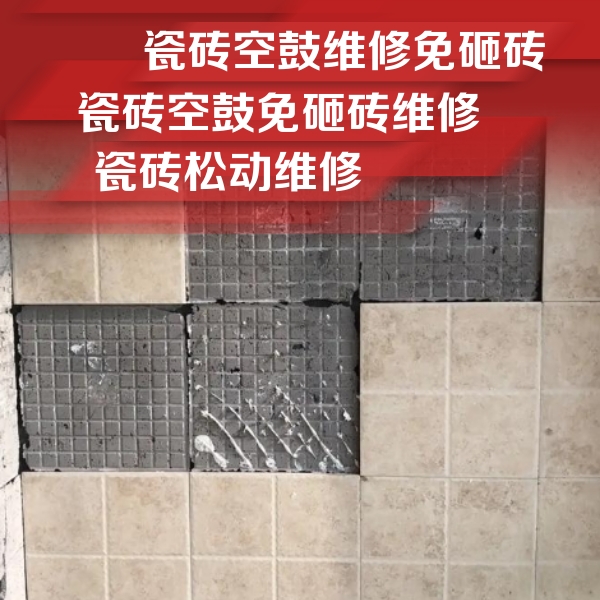 崇义瓷砖空鼓维修公司分享地砖空鼓维修的知识