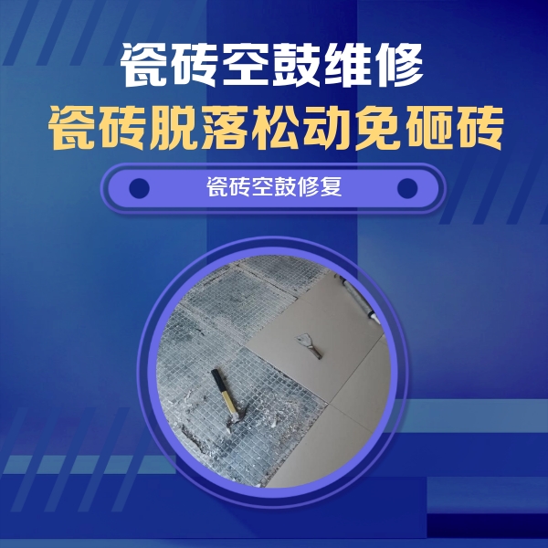 崇义瓷砖空鼓维修公司分享瓷砖松动维修的方法