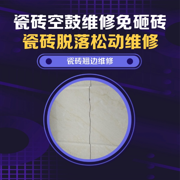 崇义瓷砖空鼓维修公司分享砖缝注浆修补空鼓的具体操作步骤是什么