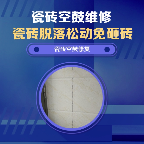 崇义瓷砖空鼓维修公司分享瓷砖空鼓面积较大时，除了注浆修补还有哪些维修方法？
